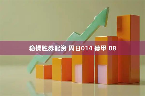 稳操胜券配资 周日014 德甲 08