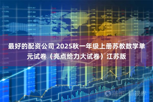 最好的配资公司 2025秋一年级上册苏教数学单元试卷（亮点给力大试卷）江苏版