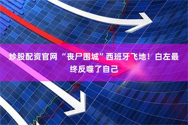 炒股配资官网 “丧尸围城”西班牙飞地！白左最终反噬了自己